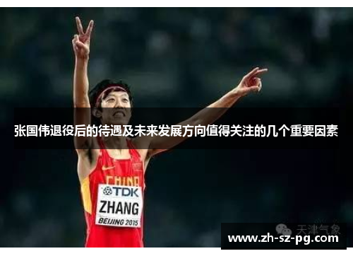 张国伟退役后的待遇及未来发展方向值得关注的几个重要因素