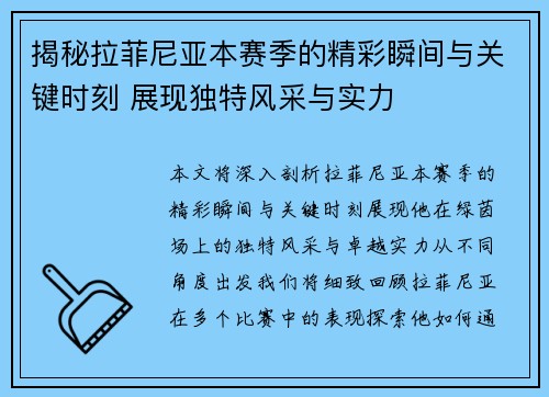 揭秘拉菲尼亚本赛季的精彩瞬间与关键时刻 展现独特风采与实力 揭秘拉菲尼亚本赛季的精彩瞬间与关键时刻 展现独特风采与实力