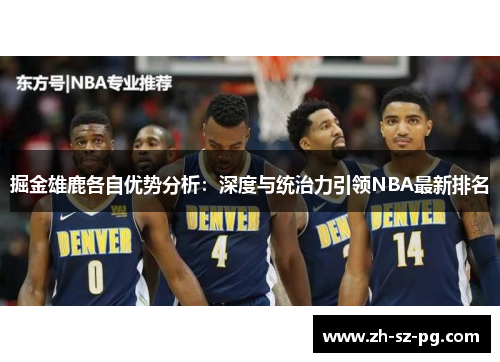 掘金雄鹿各自优势分析：深度与统治力引领NBA最新排名