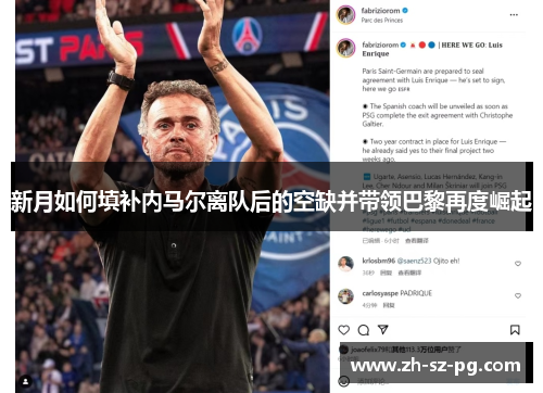 新月如何填补内马尔离队后的空缺并带领巴黎再度崛起