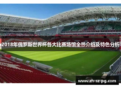 2018年俄罗斯世界杯各大比赛场馆全景介绍及特色分析