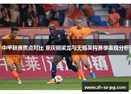 中甲联赛焦点对比 重庆铜梁龙与无锡吴钩赛季表现分析