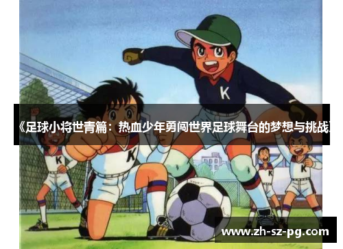《足球小将世青篇：热血少年勇闯世界足球舞台的梦想与挑战》