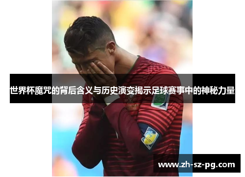 世界杯魔咒的背后含义与历史演变揭示足球赛事中的神秘力量