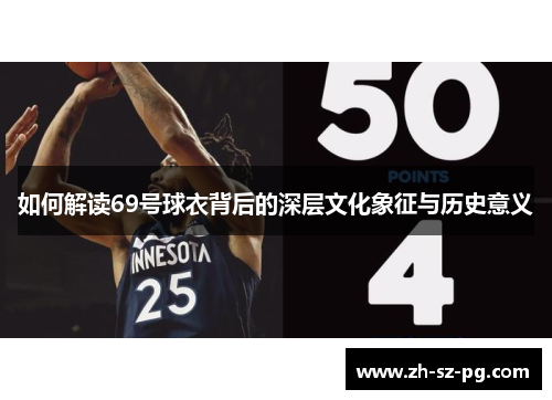 如何解读69号球衣背后的深层文化象征与历史意义