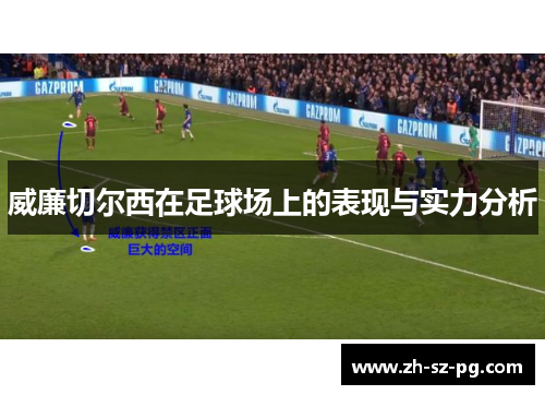 威廉切尔西在足球场上的表现与实力分析