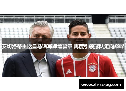 安切洛蒂重返皇马谱写辉煌篇章 再度引领球队走向巅峰