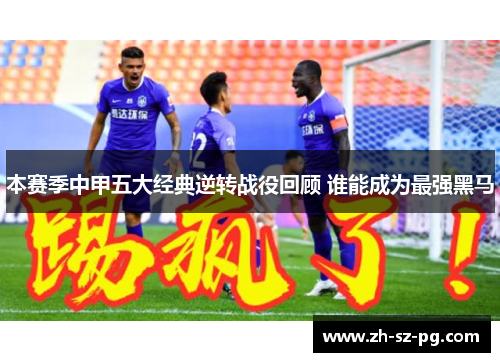 本赛季中甲五大经典逆转战役回顾 谁能成为最强黑马