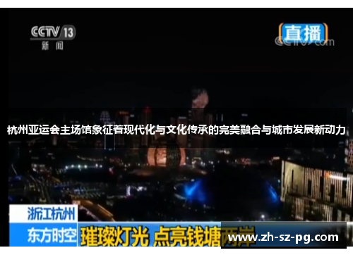杭州亚运会主场馆象征着现代化与文化传承的完美融合与城市发展新动力