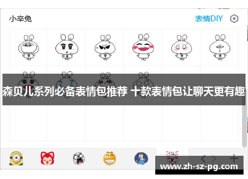 森贝儿系列必备表情包推荐 十款表情包让聊天更有趣