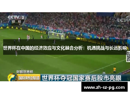 世界杯在中国的经济效应与文化融合分析：机遇挑战与长远影响