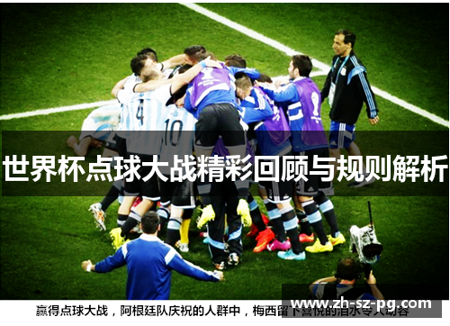 世界杯点球大战精彩回顾与规则解析