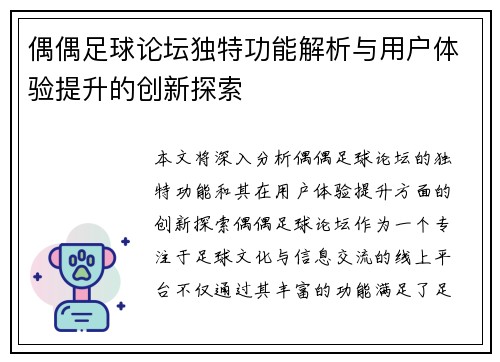 偶偶足球论坛独特功能解析与用户体验提升的创新探索 偶偶足球论坛独特功能解析与用户体验提升的创新探索