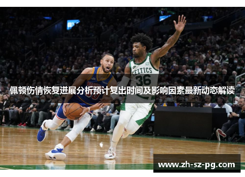 佩顿伤情恢复进展分析预计复出时间及影响因素最新动态解读