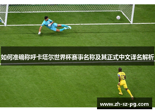 如何准确称呼卡塔尔世界杯赛事名称及其正式中文译名解析