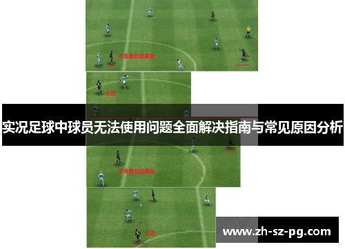 实况足球中球员无法使用问题全面解决指南与常见原因分析