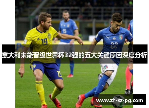 意大利未能晋级世界杯32强的五大关键原因深度分析