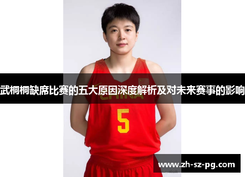 武桐桐缺席比赛的五大原因深度解析及对未来赛事的影响