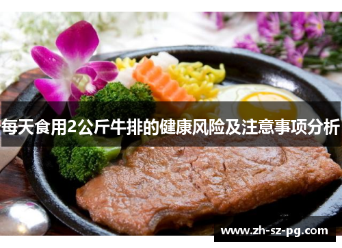 每天食用2公斤牛排的健康风险及注意事项分析