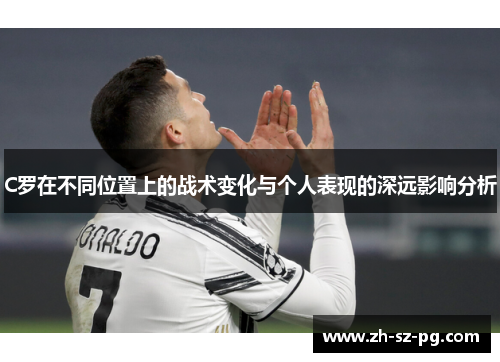 C罗在不同位置上的战术变化与个人表现的深远影响分析