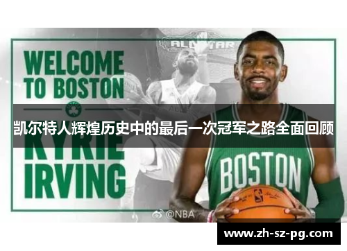 凯尔特人辉煌历史中的最后一次冠军之路全面回顾