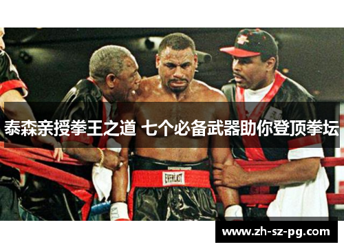 泰森亲授拳王之道 七个必备武器助你登顶拳坛