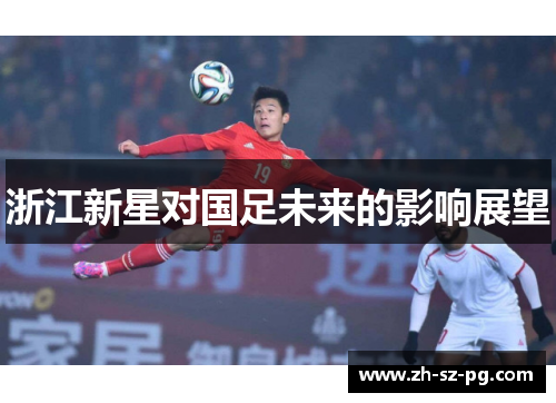 浙江新星对国足未来的影响展望