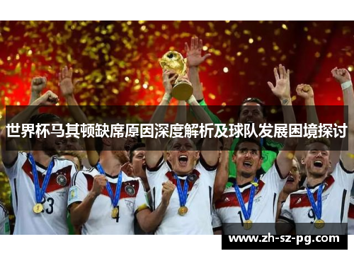 世界杯马其顿缺席原因深度解析及球队发展困境探讨