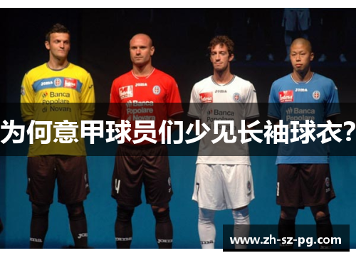 为何意甲球员们少见长袖球衣？