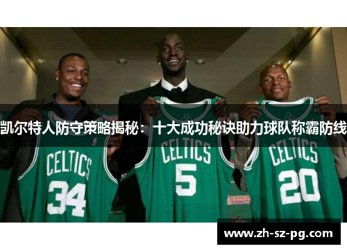 凯尔特人防守策略揭秘：十大成功秘诀助力球队称霸防线