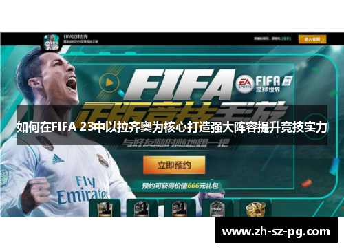 如何在FIFA 23中以拉齐奥为核心打造强大阵容提升竞技实力