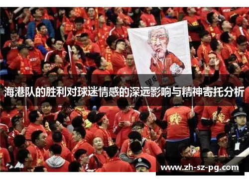海港队的胜利对球迷情感的深远影响与精神寄托分析
