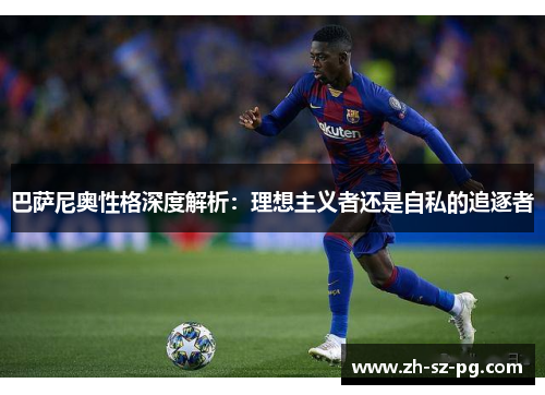 巴萨尼奥性格深度解析：理想主义者还是自私的追逐者