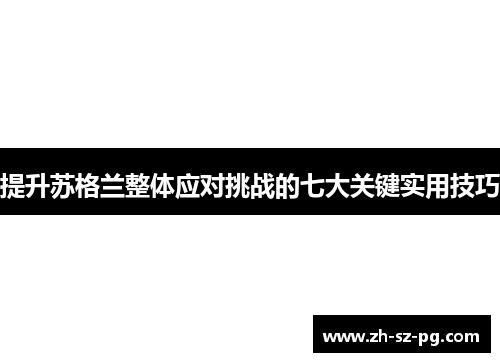 提升苏格兰整体应对挑战的七大关键实用技巧