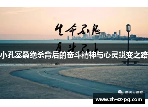 小孔塞桑绝杀背后的奋斗精神与心灵蜕变之路