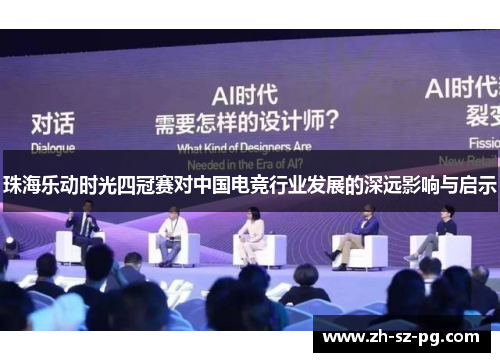 珠海乐动时光四冠赛对中国电竞行业发展的深远影响与启示