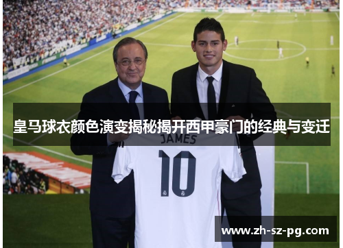 皇马球衣颜色演变揭秘揭开西甲豪门的经典与变迁