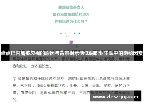 盘点巴内加被忽视的原因与背景揭示他低调职业生涯中的隐秘因素