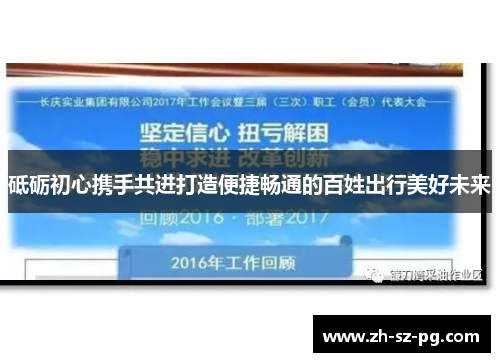 砥砺初心携手共进打造便捷畅通的百姓出行美好未来