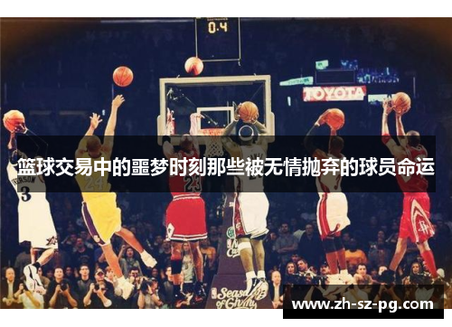 篮球交易中的噩梦时刻那些被无情抛弃的球员命运