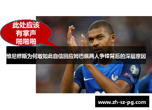 维尼修斯为何敢如此自信回应姆巴佩两人争锋背后的深层原因