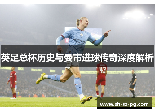 英足总杯历史与曼市进球传奇深度解析