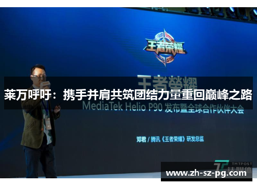 莱万呼吁：携手并肩共筑团结力量重回巅峰之路