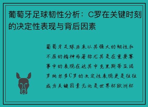葡萄牙足球韧性分析：C罗在关键时刻的决定性表现与背后因素