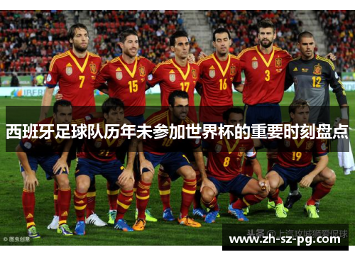 西班牙足球队历年未参加世界杯的重要时刻盘点
