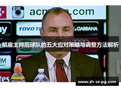 解雇主帅后球队的五大应对策略与调整方法解析