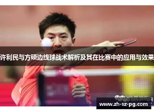 许利民与方硕边线球战术解析及其在比赛中的应用与效果
