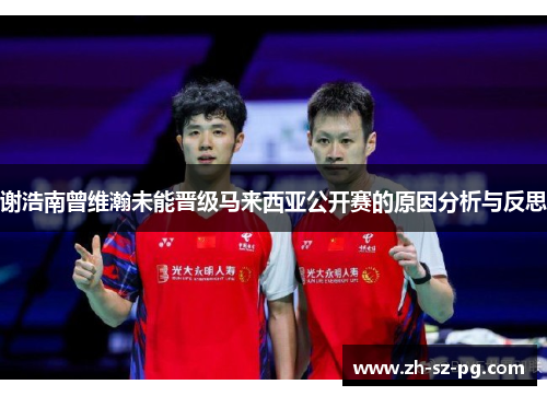 谢浩南曾维瀚未能晋级马来西亚公开赛的原因分析与反思