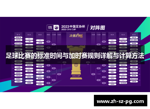 足球比赛的标准时间与加时赛规则详解与计算方法