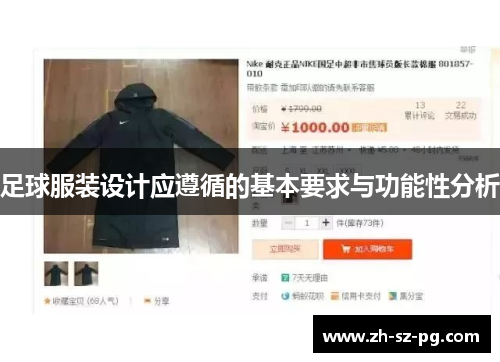 足球服装设计应遵循的基本要求与功能性分析